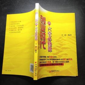 創(chuàng)業(yè)時(shí)代的六堂必修課 創(chuàng)業(yè)時(shí)代的六堂必修課