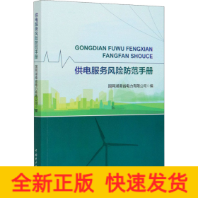 供電服務(wù)風(fēng)險(xiǎn)防范手冊(cè) 供電服務(wù)風(fēng)險(xiǎn)防范手冊(cè)