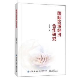 國際區域經濟合作研究