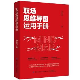 職場思維導圖運用手冊