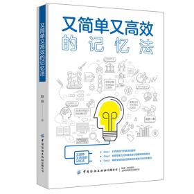又簡單又高效的記憶法