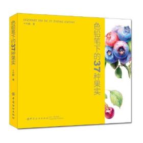 色鉛筆下的37種果實(shí)