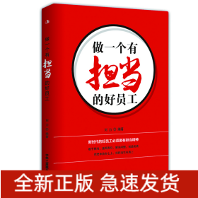 做一個有擔當的好員工