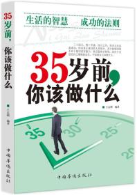 35歲前，你該做什么