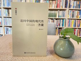 追問(wèn)中國(guó)的現(xiàn)代性方案