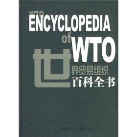 世界貿易組織百科全書 世界貿易組織百科全書