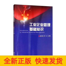 工業(yè)企業(yè)管理基礎(chǔ)知識 工業(yè)企業(yè)管理基礎(chǔ)知識