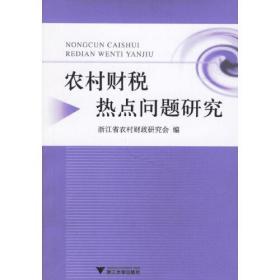 農(nóng)村財(cái)稅熱點(diǎn)問題研究 農(nóng)村財(cái)稅熱點(diǎn)問題研究