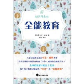 好父母全書全能教育 好父母全書全能教育