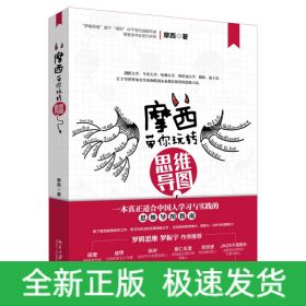 摩西帶你玩轉思維導圖 摩西帶你玩轉思維導圖