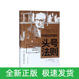 價值投資者的頭號法則 價值投資者的頭號法則