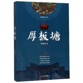 厚板塘/長篇?dú)v史小說 厚板塘/長篇?dú)v史小說