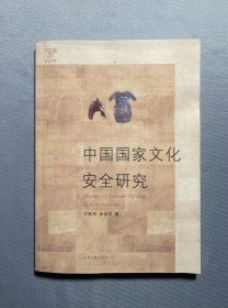 中國國家文化安全研究 中國國家文化安全研究