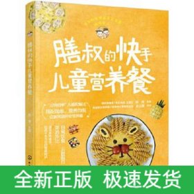 膳叔的快手兒童營養餐 膳叔的快手兒童營養餐