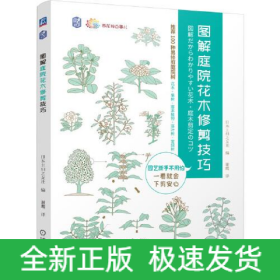圖解庭院花木修剪技巧 圖解庭院花木修剪技巧