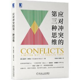 應對沖突的第三種思維 應對沖突的第三種思維