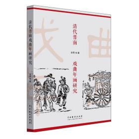 清代晉南戲曲年畫研究 清代晉南戲曲年畫研究