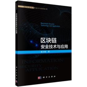 區(qū)塊鏈安全技術(shù)與應(yīng)用 區(qū)塊鏈安全技術(shù)與應(yīng)用