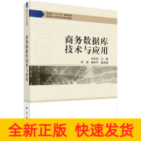 商務數據庫技術與應用 商務數據庫技術與應用