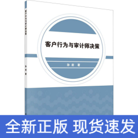 客戶行為與審計師決策 客戶行為與審計師決策
