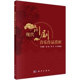 現代川劇音樂作品賞析 現代川劇音樂作品賞析
