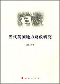 當(dāng)代英國地方財(cái)政研究 當(dāng)代英國地方財(cái)政研究