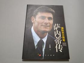 國際米蘭傳奇薩內(nèi)蒂傳 國際米蘭傳奇薩內(nèi)蒂傳
