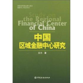 中國區域金融中心研究 中國區域金融中心研究