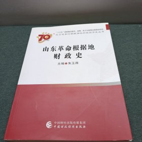 山東革命根據地財政史 山東革命根據地財政史
