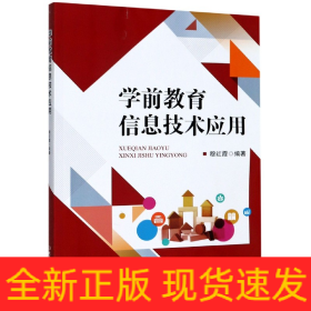 學(xué)前教育信息技術(shù)應(yīng)用