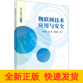 物聯網技術應用與安全 物聯網技術應用與安全