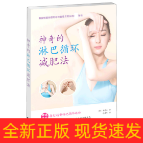 神奇的淋巴循環減肥法 神奇的淋巴循環減肥法