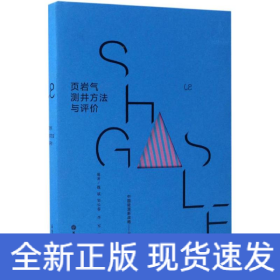 頁巖氣測井方法與評價 頁巖氣測井方法與評價