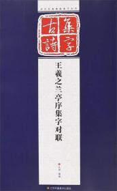 王羲之蘭亭序集字對聯 王羲之蘭亭序集字對聯