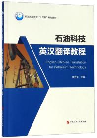 石油科技英漢翻譯教程 石油科技英漢翻譯教程