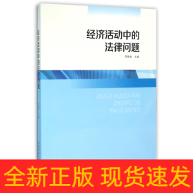經(jīng)濟(jì)活動(dòng)中的法律問(wèn)題 經(jīng)濟(jì)活動(dòng)中的法律問(wèn)題
