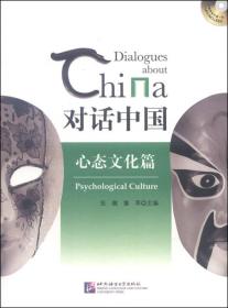 對(duì)話中國心態(tài)文化篇 對(duì)話中國心態(tài)文化篇