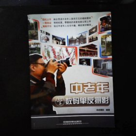 中老年學數碼單反攝影 中老年學數碼單反攝影