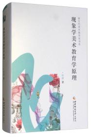 現(xiàn)象學(xué)美術(shù)教育學(xué)原理 現(xiàn)象學(xué)美術(shù)教育學(xué)原理