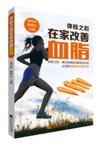 體檢之后在家改善血脂 體檢之后在家改善血脂