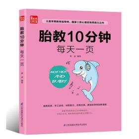 胎教10分鐘每天一頁 胎教10分鐘每天一頁