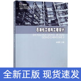 石油化工結構工程設計 石油化工結構工程設計