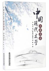 中國現(xiàn)代文學(xué)名著選讀 中國現(xiàn)代文學(xué)名著選讀