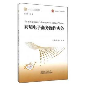 跨境電子商務(wù)操作實(shí)務(wù) 跨境電子商務(wù)操作實(shí)務(wù)
