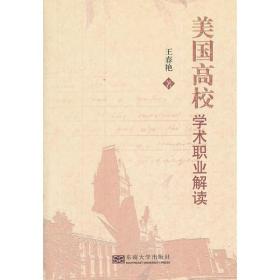美國高校學術職業解讀 美國高校學術職業解讀