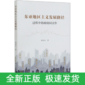 東亞地區主義發展路徑 東亞地區主義發展路徑