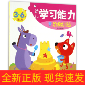 幼兒學習能力階梯訓練 幼兒學習能力階梯訓練