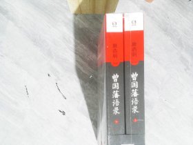 唐浩明點(diǎn)評曾國藩語錄 唐浩明點(diǎn)評曾國藩語錄