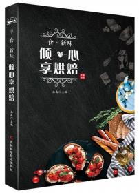 食新味傾心享烘焙 食新味傾心享烘焙