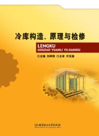 冷庫構(gòu)造、原理與檢修